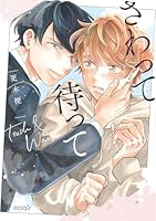 さわって待って