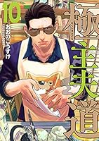 極主夫道　10巻【電子特典付き】 (バンチコミックス)