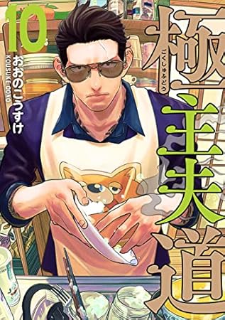 極主夫道　10巻 (バンチコミックス)