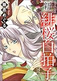 新 緋桜白拍子（分冊版） 【第14話】 (まんがグリム童話)