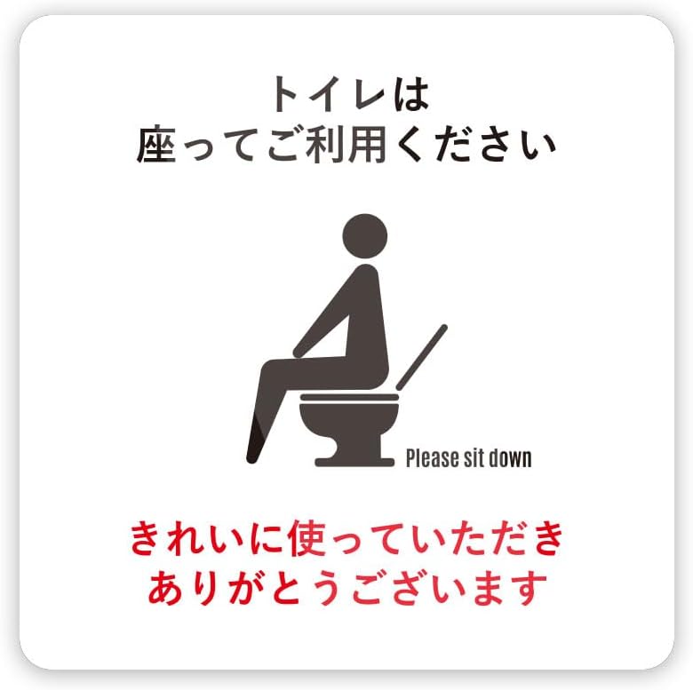 Amazon.co.jp: Biijo トイレは座ってご使用ください …