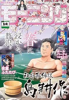 [雑誌] 週刊モーニング 2026年14号