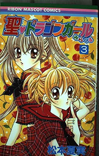 聖・ドラゴンガールみらくる 3 (りぼんマスコットコミックス)