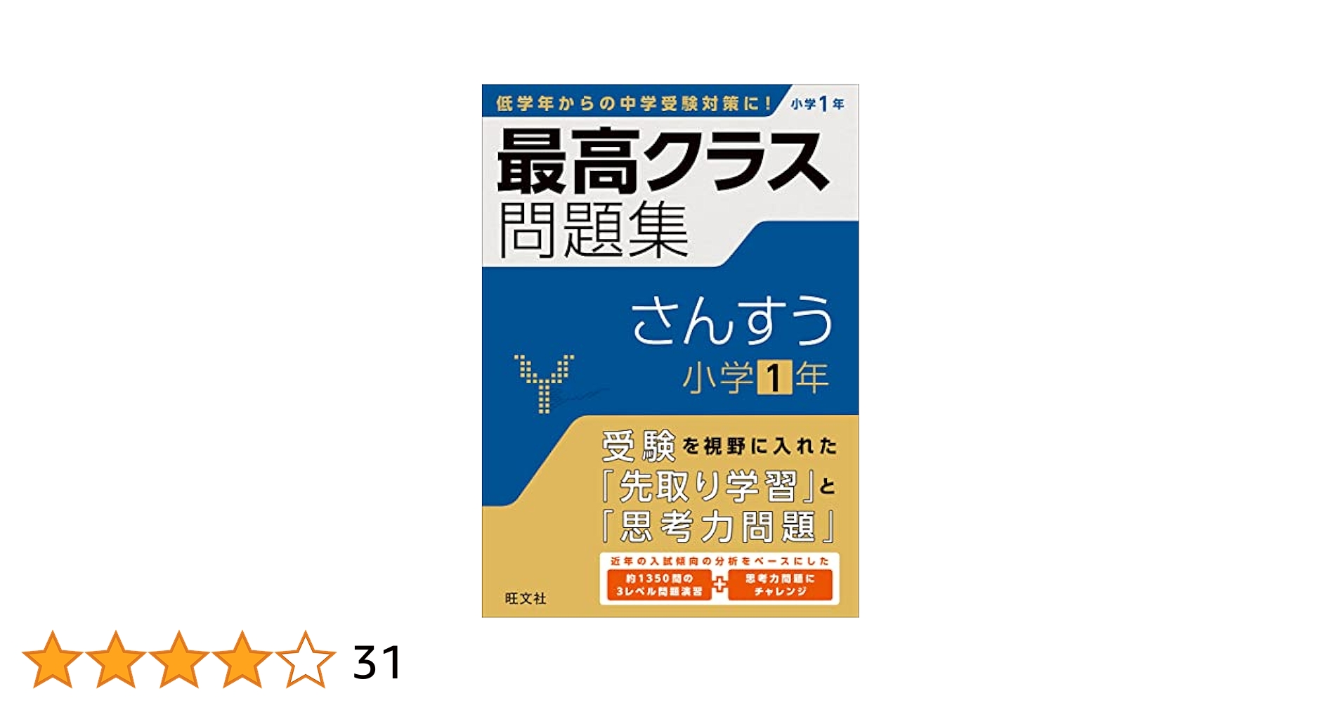 特Aクラス問題集さんすう 小学1年 特Aクラス問題集 さんすう 小学1年 | 英進館算数科 |本 | 通販