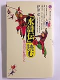 「水滸伝」を読む (講談社現代新書)