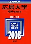 広島大学 理系 赤本 5巻セット 広島大学（理系－前期日程）｜「赤本」の教学社 大学過去問題集