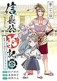 信長公弟記～転生したら織田さんちの八男になりました～(話売り)　#21 (ヤングチャンピオン・コミックス)