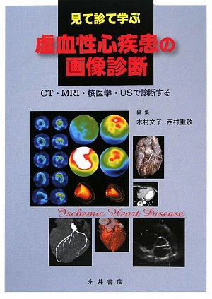 スマホ 無料電子書籍 見て診て学ぶ虚血性心疾患の画像診断―CT・MRI・核医学・USで診断する バイ