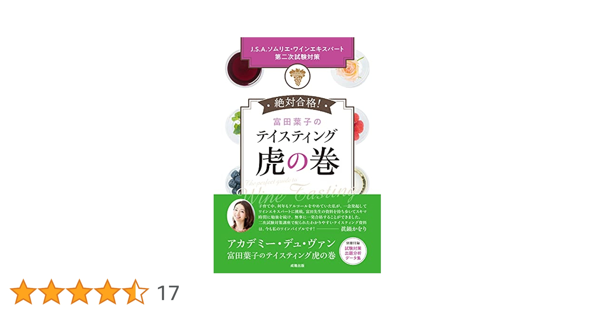富田葉子のテイスティング 虎の巻 2021-2022年版: J.S.A.