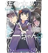 佐々木とピーちゃん　（２）　異世界でスローライフを楽しもうとしたら、現代で異能バトルに巻き込まれた件 ～魔法少女がアップを始めたようです～ (角川コミックス・エース)