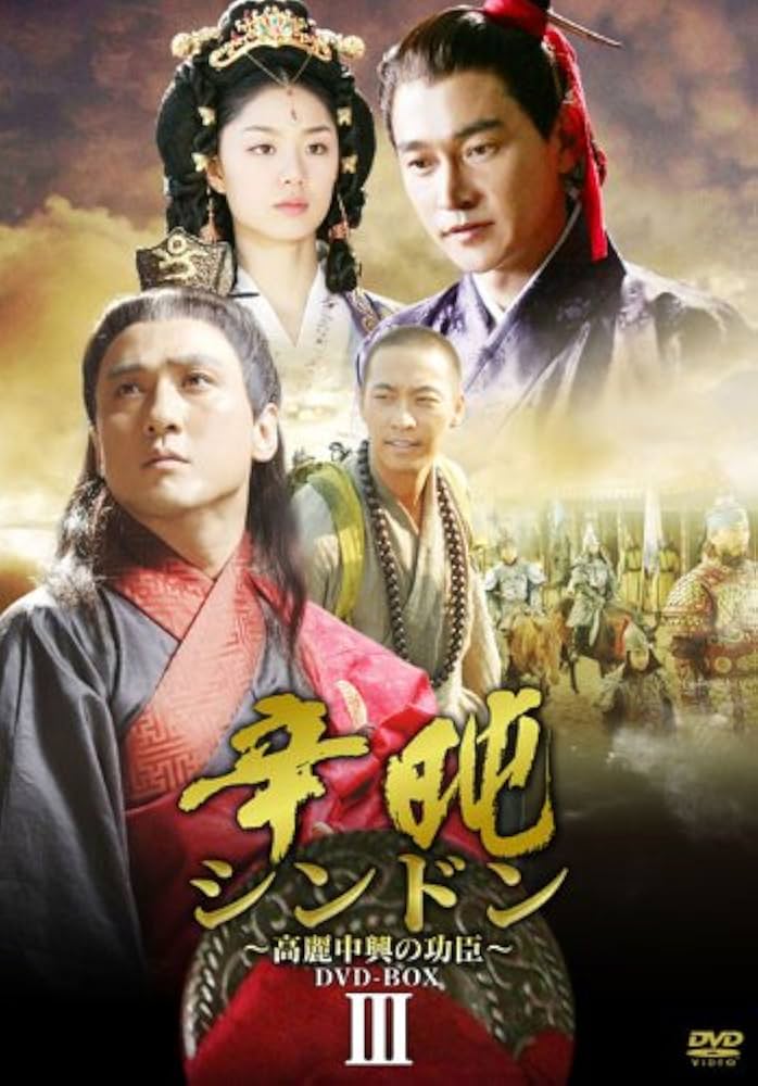 (未使用･未開封品)　シンドン~高麗中興の功臣~ DVD-BOX III og8985z Amazon.co.jp: シンドン~高麗中興の功臣~ DVD-BOX III : ソン