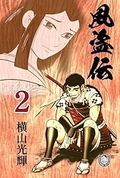 【中古】 風盗伝/秋田書店/横山光輝 中古】 風盗伝/秋田書店/横山光輝