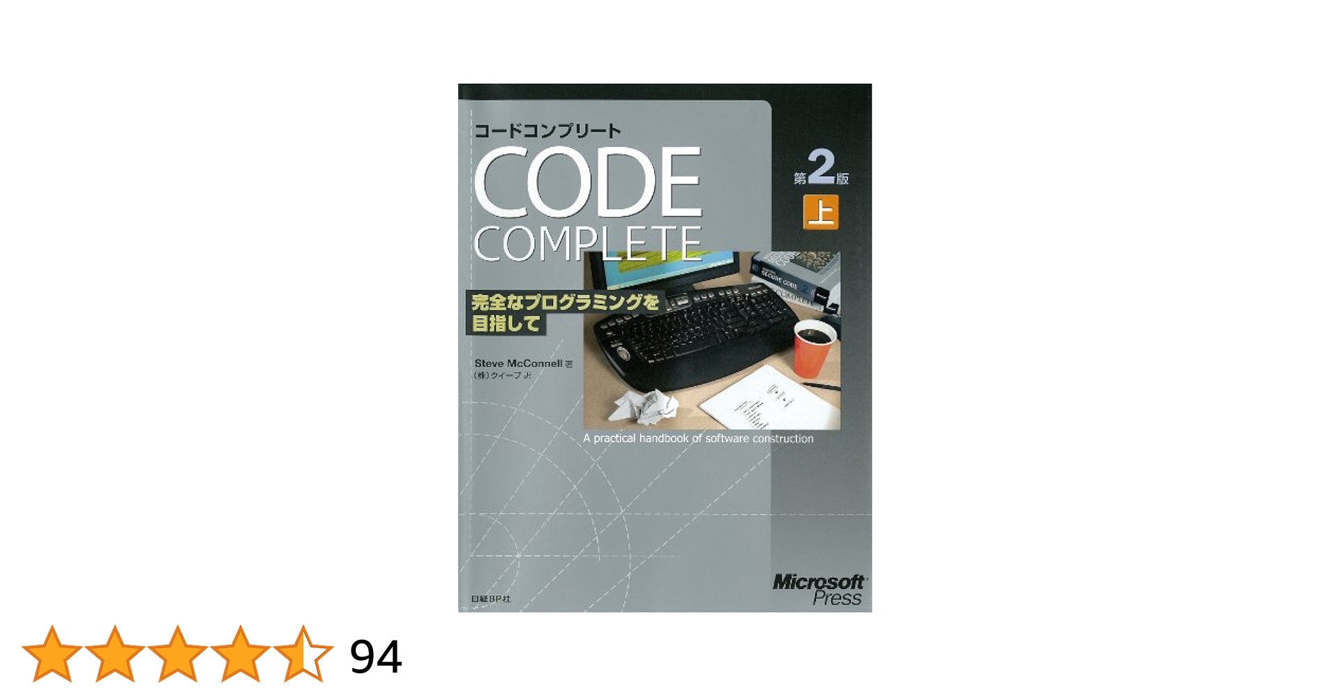 コ－ドコンプリ－ト 完全なプログラミングを目指して  第２版　上下巻セット Code Complete 第2版 上 完全なプログラミングを目指して