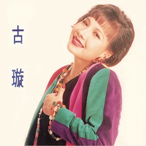 Amazon Musicで古璇の古璇を再生する