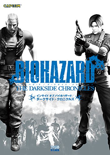 インサイド オブ バイオハザード ダークサイド クロニクルズ カプコンファミ通 週刊ファミ通編集部 趣味 実用 Kindleストア Amazon