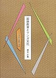 国語教育とマンガ文化: 二十一世紀の課題と提言