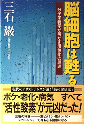 Amazon.co.jp: 脳細胞は甦る: 分子栄養学が明かす活性化の原理 : 三石