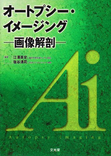 楽天 無料電子書籍 オートプシー・イメージング―画像解剖 バイ