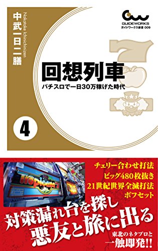 回想列車 中武一日二膳さん パチスロ必勝ガイド レトロパチスロ Amazon.co.jp: カラー増補版 回想列車 パチスロで一日30万稼げた
