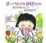 チューリップルかほちゃん