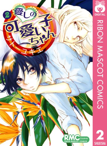 愛しの可愛い子ちゃん