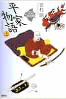 平家物語 上 (21世紀版・少年少女古典文学館 第11巻) | 吉村 昭