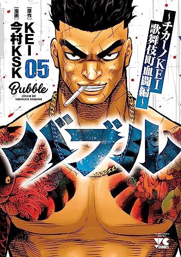 バブル～チカーノKEI歌舞伎町血闘編～　5 (ヤングチャンピオン・コミックス)