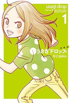 うさぎドロップ 9 Amazon.co.jp: 新装版 うさぎドロップ 9 (フィールコミックス