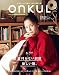 ONKUL オンクル vol.16 (ニューズムック)