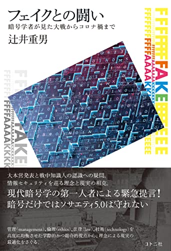 フェイクとの闘い: 暗号学者が見た大戦からコロナ禍まで
