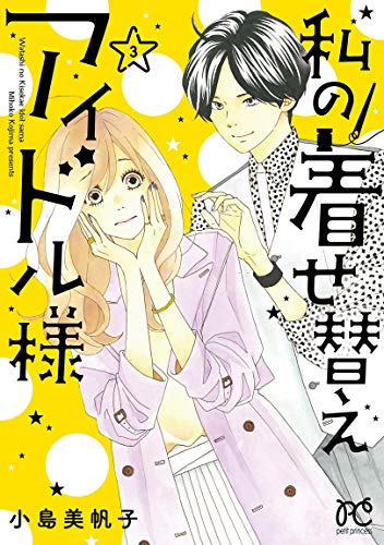 私の着せ替えアイドル