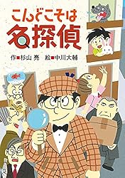 Amazon.co.jp: ミルキー杉山のあなたも名探偵23 あいがあれば名