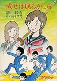 成せば成るかしら (秋元文庫)