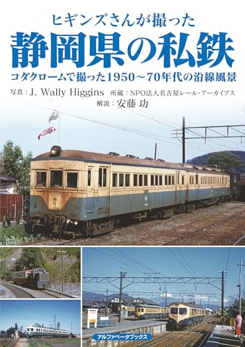 ヒギンズさんが撮った静岡県の私鉄　コダクロームで撮った1950〜70年代の沿線風景