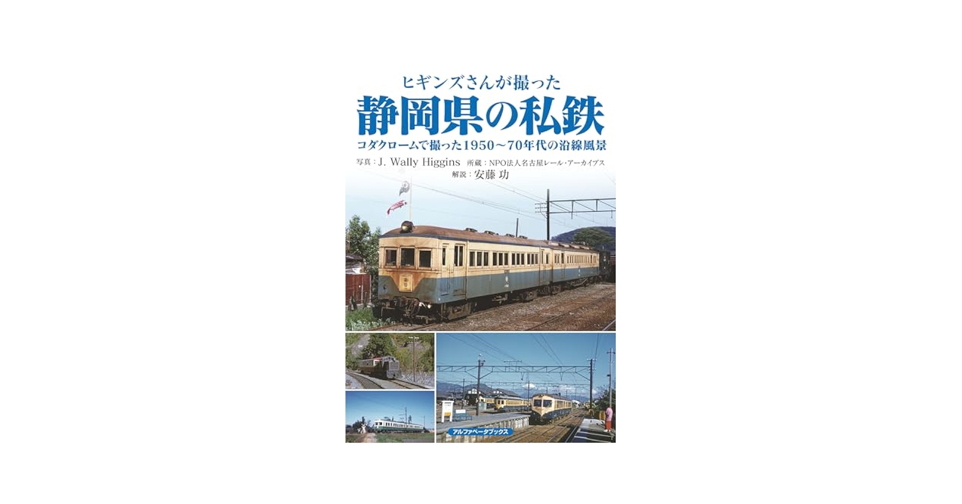 ヒギンズさんが撮った静岡県の私鉄 コダクロームで撮った1950