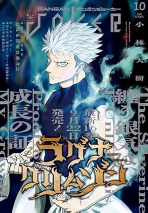 月刊ガンガンJOKER 2025年11月号 [雑誌] | スクウェア・エニックス