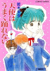 ハイスクール・オーラバスター　天使はうまく踊れない (集英社コバルト文庫)