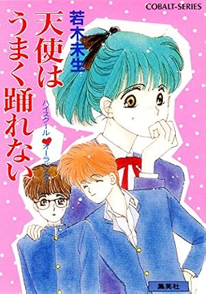 グラスハート (1) 【電子限定おまけ付き】 ［グラスハートコミカライズ