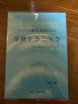 Amazon.co.jp: 津留晃一 幸せテクニック : おもちゃ