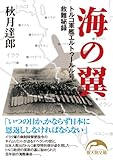 海の翼 (新人物文庫)