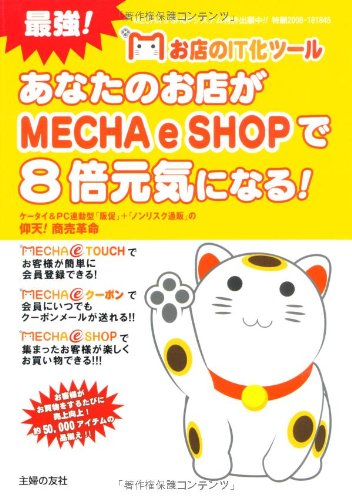 あなたのお店がMECHAeSHOPで8倍元気になる!―最強!お店のIT化ツール