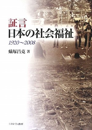 証言日本の社会福祉: 1920~2008 証言日本の社会福祉: 1920~2008