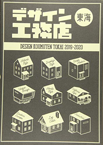 キンドル 無料電子書籍 デザイン工務店 東海版 2019-2020 (流行発信MOOK) バイ