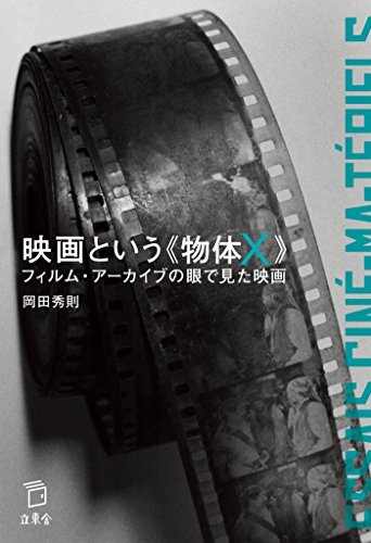 スマホ 無料電子書籍 映画という《物体X》 フィルム・アーカイブの眼で見た映画 (立東舎) バイ
