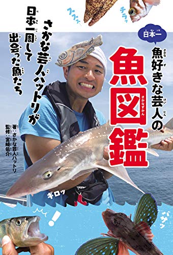 日本一魚好きな芸人の魚図鑑 さかな芸人ハットリが日本一周して出会った魚たち 日本一魚好きな芸人の魚図鑑 さかな芸人ハットリが日本一周して出会った魚たち