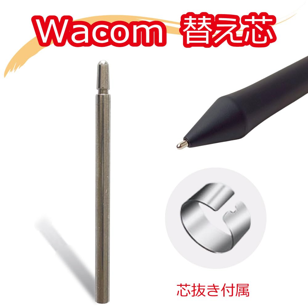 Amazon.co.jp: Wacom ワコム ステンレス替え芯 1本 芯抜き付き 標準芯