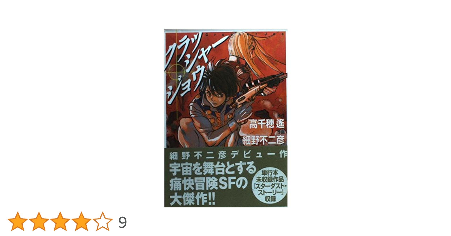 Amazon.co.jp: クラッシャージョウ (MF文庫 2-59) : 高千穂 遥