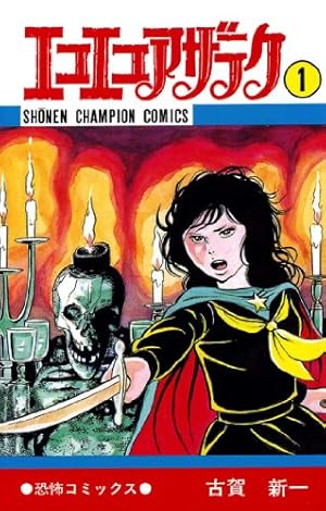 ゆうひが丘の総理大臣　15巻　非全巻　望月あきら　少年チャンピオンコミックス ゆうひが丘の総理大臣（1） | 望月あきら | マンガ | Kindleストア