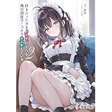 好きだった子をメイドにしたら、俺の部屋でこっそりナニかしている２ (電撃文庫)
