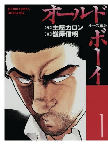 オールド ボーイ 1 土屋ガロン 本 通販 Amazon